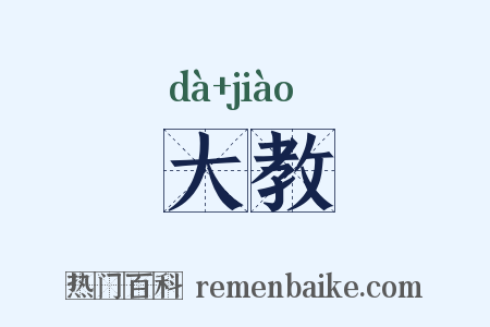 大教是什么意思的图片